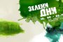    Зелени дни през уикенда