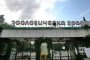 Ремонтират централния вход на зоологическата градина