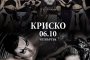 Криско за първи път в Мегами