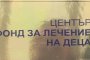  Нов състав на ОС към Фонда за лечение на деца