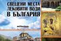   Патритиотичен Атлас сочи пътя към българските светини
