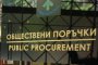 40 фирми делят 2 млрд.лв. обществени поръчки