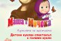  Маша и мечока с допълнителен спектакъл