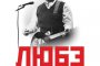  Пускат извънредни билети за концерта на ЛЮБЭ
