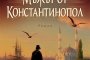 Жозе Родригеш душ Сантуш с премиера на книга у нас