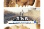   Лъв: Стъпки към дома тръгва по кината