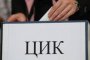   ЦИК регистрира 13 партии и 9 коалиции за изборите