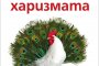  Излиза Митът за харизмата