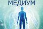   Световният бестселър Лечителят медиум излиза у нас