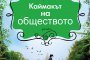 Излиза Каймакът на обществото          