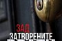 Бестселърът Зад затворените врати излиза у нас