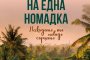  Пътешествията на една номадка излизат на книга