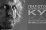   Пилето, което казва Ку с премиера на 8 май