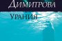  Излиза малко познат роман на Блага Димитрова