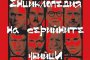  26 документални очерка за най-известните престъпници в света