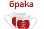  Правилата на брака излизат и на книга