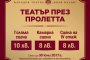  Билетите в Народния по 8 и 10 лв. до края на сезона