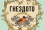  Гнездото излиза на книжния пазар