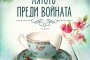 Лятото преди войната излиза на книжния пазар