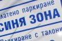  От 1 октомври ще плащаме за синя зона и в събота