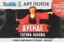   Татяна Лолова открива фестивала Арт Поток