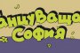 София танцува за втора година