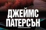  Джеймс Патерсън с нов роман