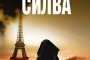   Нов шпионски трилър от Даниъл Силва