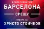  Бербатов срещу легендите на Барселона в Стара Загора