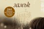 Стъкленият замък вече излезе и на книга