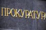   10% вярват на съда,  9 на сто на прокуратурата