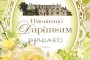  Романтичен завършек на трилогията Имението Дарингам
