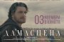  Филмът Дамасцена с премиера през ноември