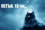   Петък 13-ти за последно тази година 