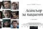  Асансьор за пациенти с филмова и тв премиера