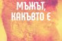   Мъжът, какъвто е разкрива всичко за силния пол 