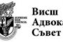   И Висшият адвокатски съвет скочи на НАП