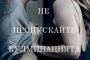     Гледаме Петдесет нюанса за Св.Валентин