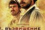    Възвишение излиза по кината в цяла България   