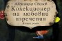  Колекционер на любовни изречения с ново издание