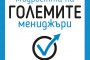 Малка книга за мъдростта на големите мениджъри
