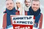   Димитър & Христо със сингъл Моя Коледа
