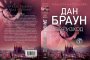 Новата книга на Дан Браун вече и на български