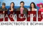  Борба за милиони в Скъпи наследници 