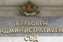     Десетки роднински назначения във ВАС