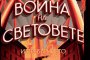   Война на световете: Изтреблението вече и на книга