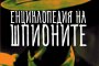   Най-известните тайни агенти в енциклопедия