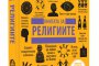   Непознати факти в Книгата за религиите