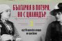  Книга разказва за живота на видни българи