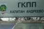 Всички граници блокирани  